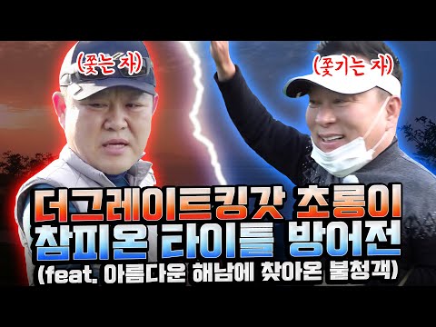 바야흐로 초롱이 황금기? 본격 쫓는자 vs 쫓기는자 라이벌전 개막!! 근데 이게 해남까지 갈 일인갘ㅋㅋㅋ [김구라의 뻐꾸기 골프TV] ep16-1