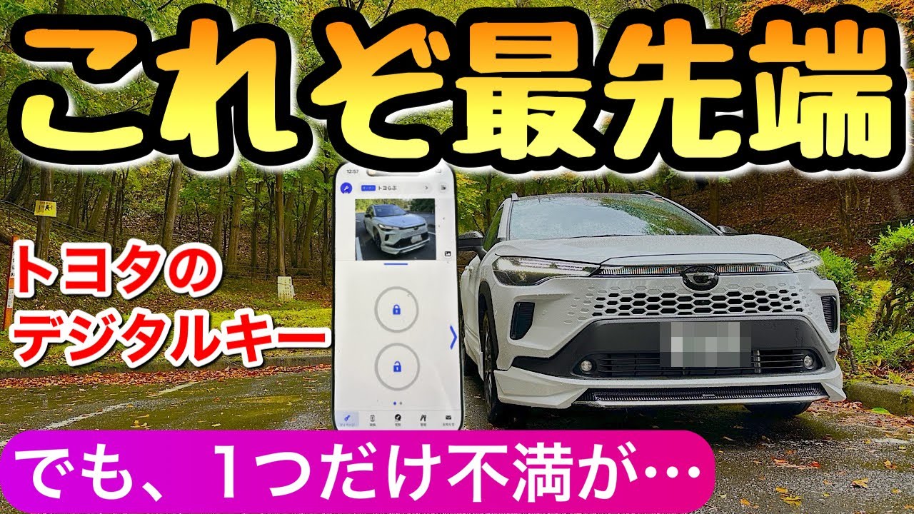 トヨタのデジタルキーで鍵入らず！】カローラクロスとレクサスRXで検証