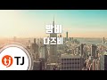 TJ노래방 밤비 다즈비 TJ Karaoke