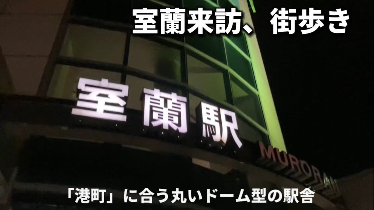 かつて栄えた道央の都市、衰退する室蘭の旧市街を歩く(北海道)