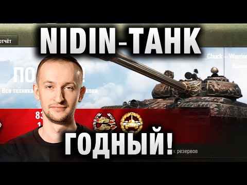 Видео: NIDIN ● ТАНК ГОДНЫЙ! ●