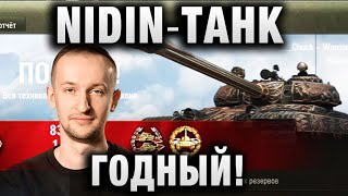 NIDIN ● ТАНК ГОДНЫЙ! ●