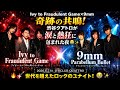 🔥🎸 Ivy to Fraudulent Game&times;9mm奇跡の共鳴!渋谷クアトロが涙と熱狂に包まれた夜 😭✨🔥