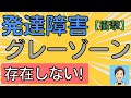 【発達障害グレーゾーン】生きづらさの本当の理由