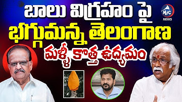 బాలు విగ్రహం మీద బగ్గుమంటున్న తెలంగాణ | Sp Balasubrahmanyam Statue Issue | Mic TV News