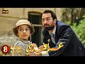 مسلسل عمر افندي الحلقة 8 بطولة احمد حاتم رانيا يوسف واية سماحة HD 