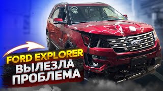 Ford Explorer неожиданный ремонт 