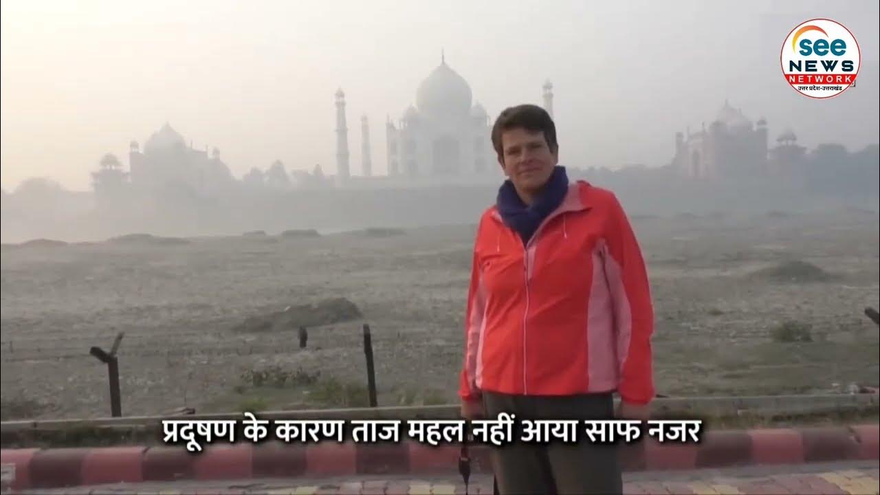 Agra Pollution News बढ़ते प्रदूषण और धुंध में ढ़का ताजमहल, टूरिस्ट