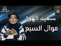 سعيد الهوا موال السبع