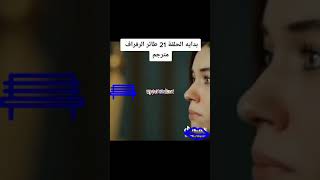 الطائر الرفراف/بداية الحلقه ٢١/مترجم