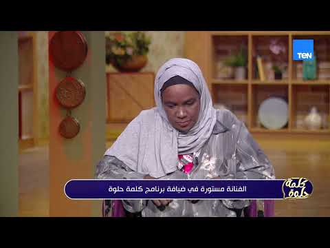 الفنانة مستورة خدت جوزي الألماني من مراته الأولى بسبب القلقاس