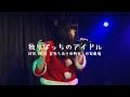 独りぼっちのアイドル/眉村ちあき(2018.02.11@阿佐ヶ谷家劇場)