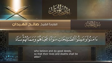 سورة الجاثية || القارئ صالح الهبدان # ١٤٤٠هـ
