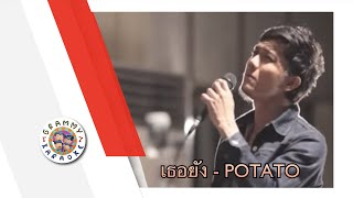 คาราโอเกะ เธอยง - Potato