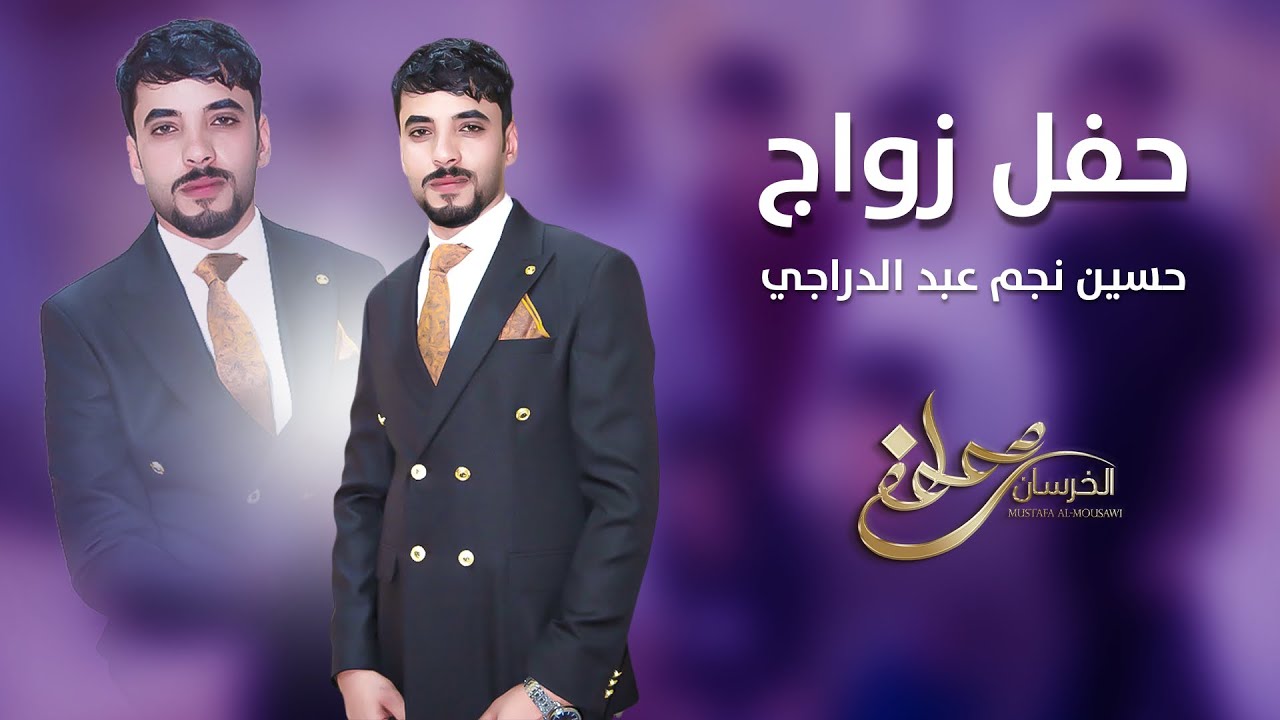 حفل زواج حسين نجم الدراجي