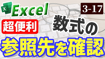 【Excel】数式の参照先を確認する｜Chapter3-17　（Excel厳選テクニック）
