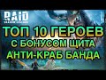 АНТИ-КРАБ ТОП. 10 ГЕРОЕВ С БОНУСОМ ЩИТА. Raid Shadow Legends