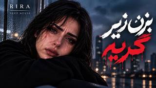 🎵 بزن زیر گریه | Bezan Zire Gerye – Persian Deep House | با صدای ریرا