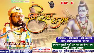 Live षष्ठम दिवस / श्री राम कथा  / Acharya Ankitanand Goswami Ji / तपस्वी परमार्थ आश्रम अयोध्या धाम