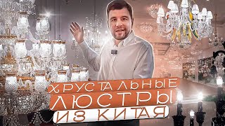 Хрустальные люстры из Китая / Гучжэньский хрустальный завод