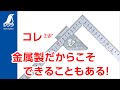【シンワ測定】金属製だからこそできることもある^曲尺ストッパー金属製