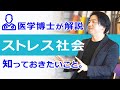 ストレス社会で生きる為に、知っておきたいこと。ライフイベントとストレスの関係について。|講師:皇村昌季