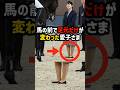 【愛子さまはレベチ過ぎる!】馬の前で足元が変わった愛子さまの真意 #shorts #shortvideo #皇室 #愛子さま#jra #馬