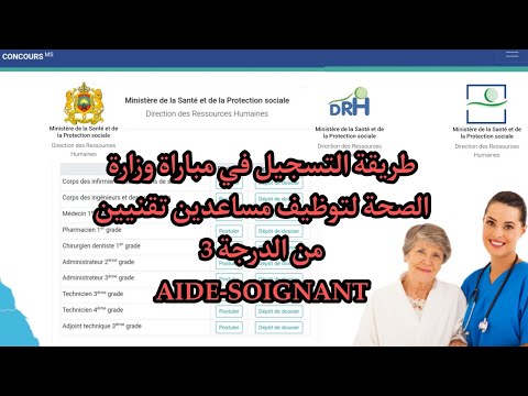 الطريقة الصحيحة كفاش تسجل في مبارة توظيف مساعدين تقنيين من الدرجة الثالثة تخصص مساعد في العلاج 2021