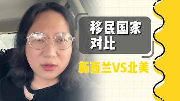 移民新西兰对比移民北美?分享一下自己当时选择国家的时候的一些感受。