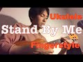 【ウクレレソロ】"スタンドバイミー" 【Stand By Me Ukulele Solo】