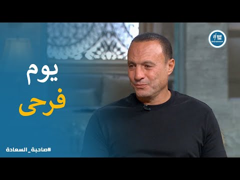 مواقف وطرائف حصلت فى فرح كابتن نادر السيد صاحبة السعادة