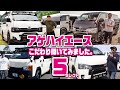【厳選!】公式おすすめのアゲ系ハイエース5選!オーナーがこだわったカスタムを大公開【HIACEr's CUSTOM VOICE 総集編】