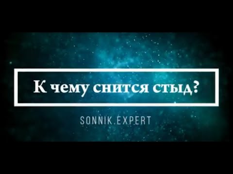 К чему снится стыд - Онлайн Сонник Эксперт