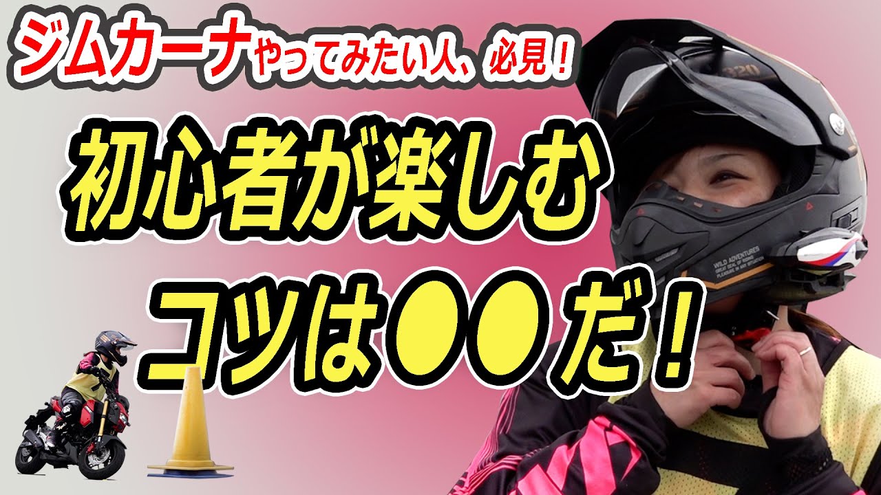 初心者女子ライダーが教える！バイク練習(ジムカーナ)の始め方、楽しみ方