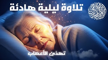 تلاوة بصوت خاشع للنوم العميق بلا انقطاع