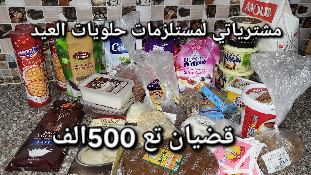 مشترياتي من مستلزمات حلويات العيد قضيان تع 500 الف لحلويات العيد تحدي 500 الف