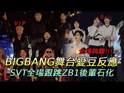 【MAMA幕後】BIGBANG舞台愛豆Reaction嗨翻！SVT全場跳到尾 Dex見偶像驚訝到石化｜三立娛樂星聞