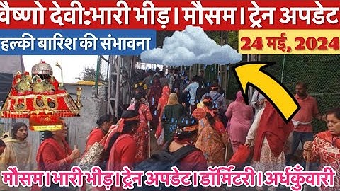 वैष्णो देवी: भारी भीड़।बारिश। ताज़ा अपडेट 24/05/2024    #vaishnodeviyatra #yakshom #vaishnodevi