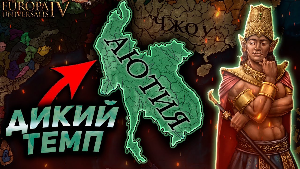 EU4 1.37 Гайд на АЮТИЮ - Вы ОБЯЗАНЫ на ней сыграть!