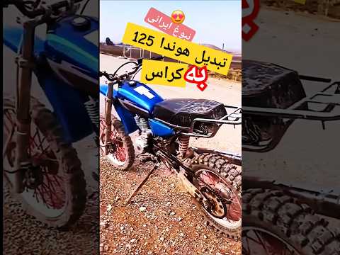 تبدیل موتور هوندا سی جی 125 به کراس هوندا کراس