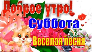 Доброе Утро Суббота🌞 Красивая Песня Пожелание С Добрым Утром Музыкальная Открытка Солнечной Субботы