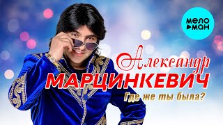 картинка: Александр Марцинкевич - Где же ты была  (Альбом 2024)