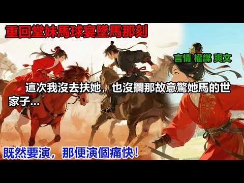 重回堂妹馬球宴墜馬那刻。這次我沒去扶她，也沒攔那故意驚她馬的世家子...既然要演，那便演個痛快！#完結小說#重生#復仇#大女主#權謀#穿書#爽文