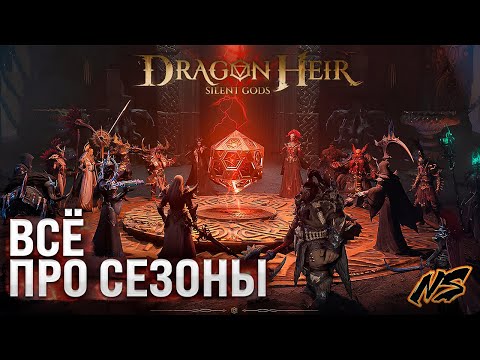 Видео: Dragonheir: Silent Gods Все про сезоны!