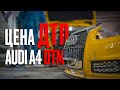 Цена ДТП AUDI A4. Восстанавливаем крошку!