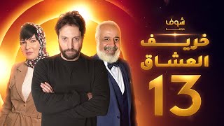 مسلسل خريف العشاق الحلقة 13 - رمضان 2021