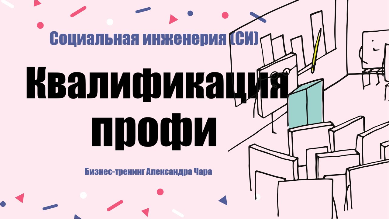 Квалификация социального инженера - YouTube