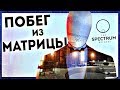 СТИЛЬНОЕ ПРИКЛЮЧЕНИЕ С ЛЕГКИМ ВЫНОСОМ МОЗГА ● The Spectrum Retreat