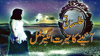 Tilismati Aaina I Tislimati Aaine Ka Khas Amal I Tilismati Aiena I Magical Mirror