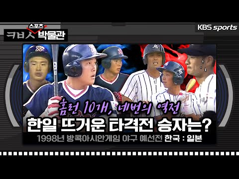 홈런 10개, 네번의 역전을 주고 받은 야구 방콕 아시안게임 한일전[ㅋㅂㅅ박물관] │KBS방송